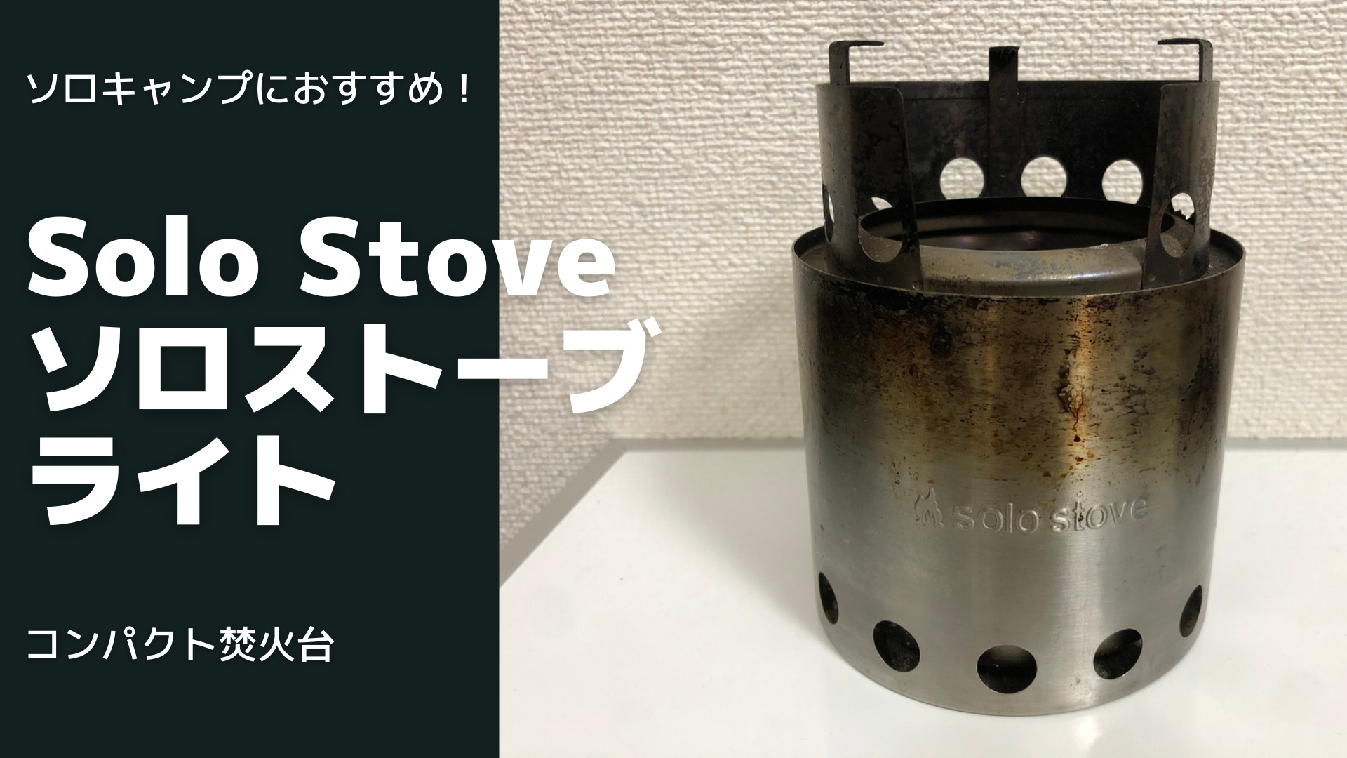 ソロキャンプにおすすめ！Solo Stove ソロストーブ ライトをレビュー 