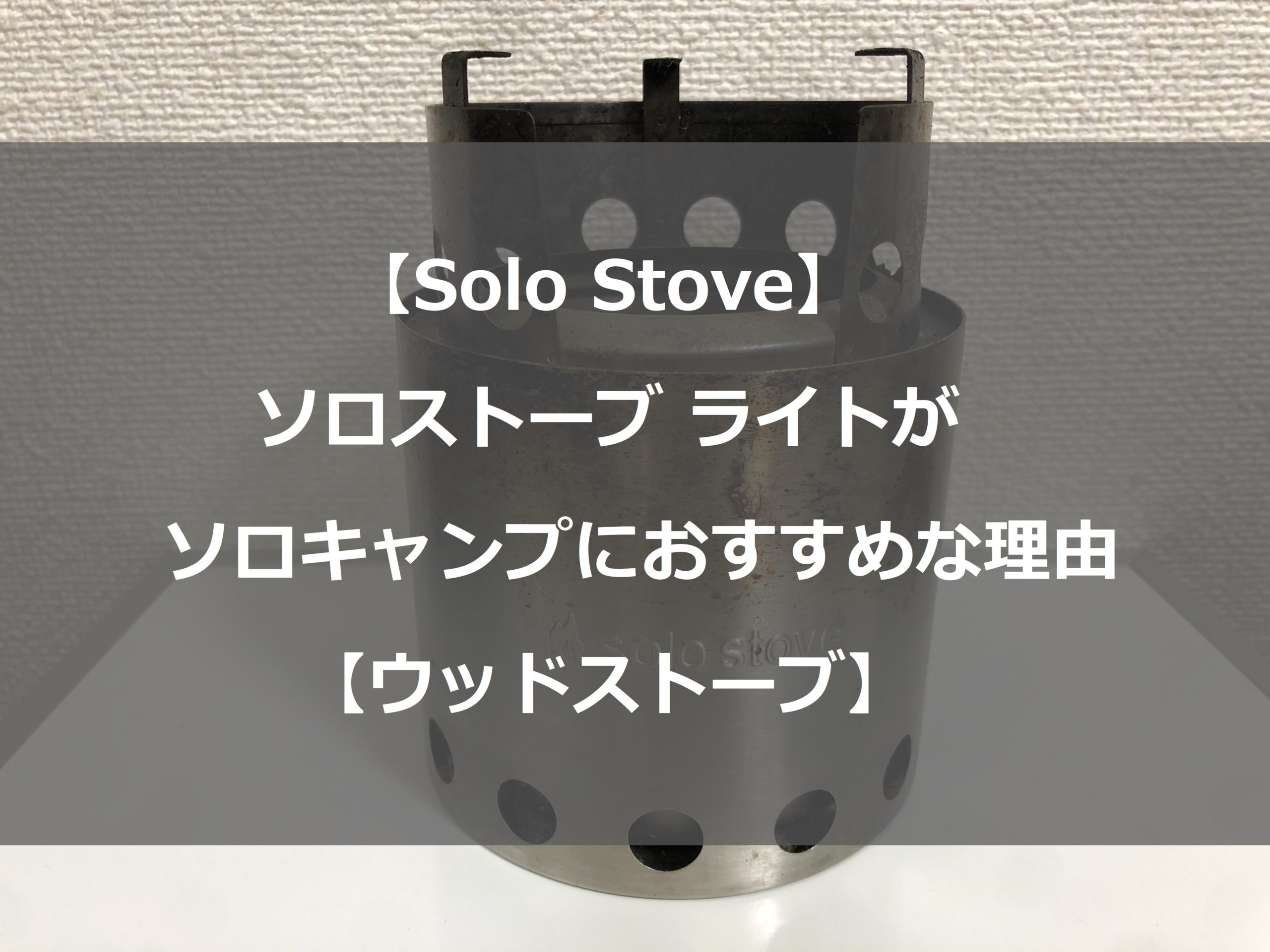 Solo Stove ソロストーブ ライトがソロキャンプにおすすめな理由 ウッドストーブ フィールド設計
