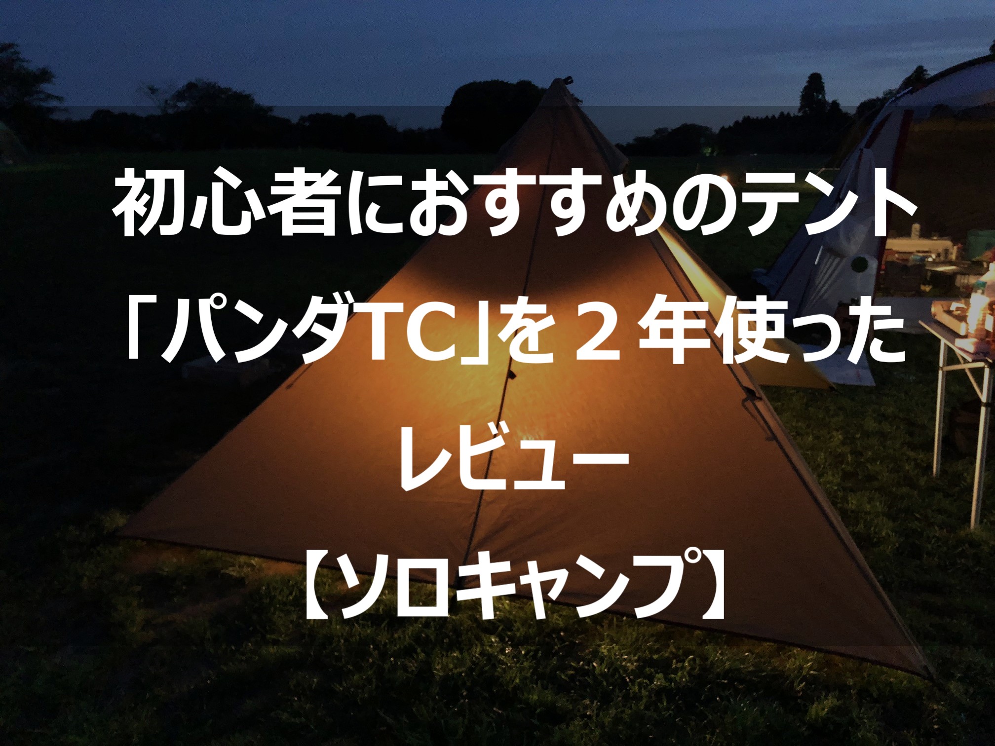 ソロキャンプ パンダtcを２年間使ったレビュー 良かった点や気になる点を解説 初心者におすすめ フィールド設計