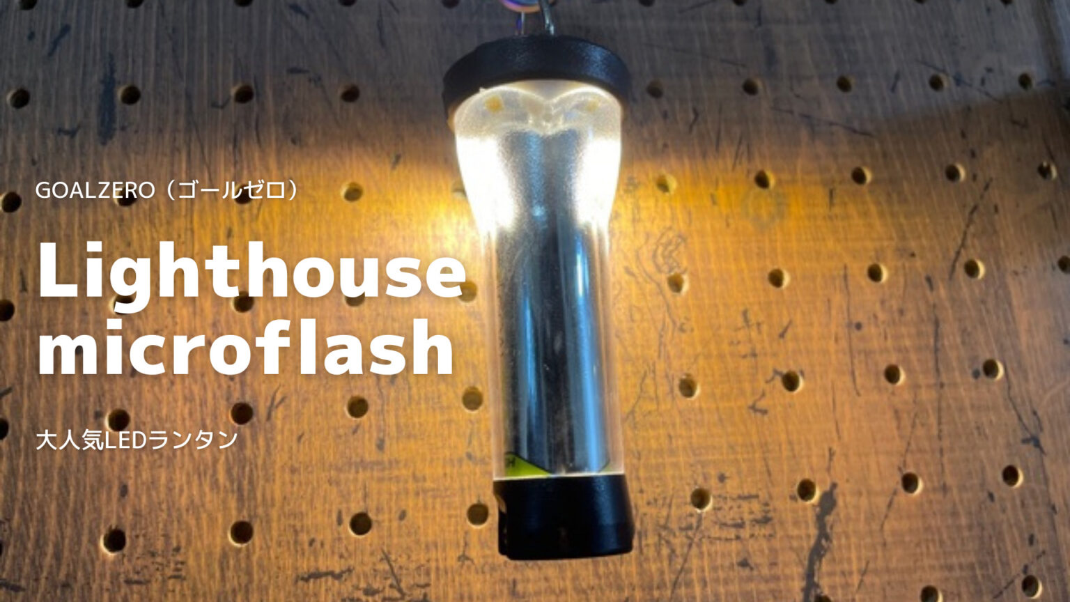 【スペックや定価、入荷情報など】GOALZERO（ゴールゼロ）Lighthouse micro flash【大人気LEDランタン】 | フィールド設計