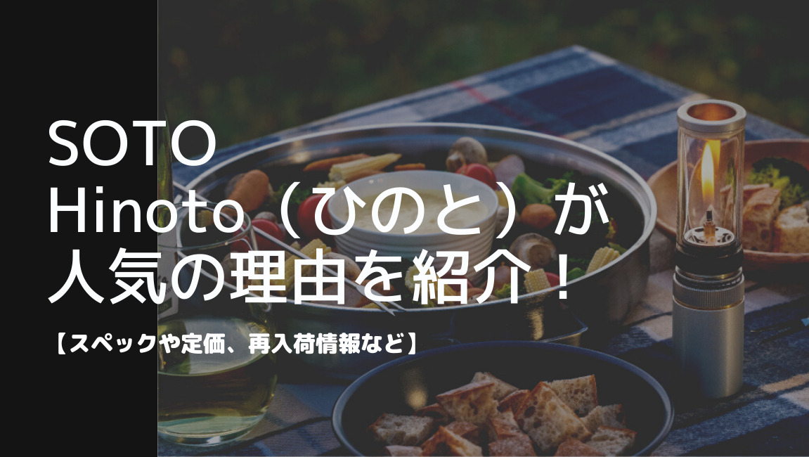 スペックや定価、再入荷情報など】SOTO Hinoto（ひのと）が人気の理由 
