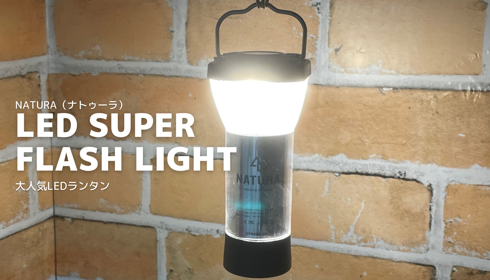 【新品】NATURA ナトゥーラ LED SUPER FLASH LIGHT