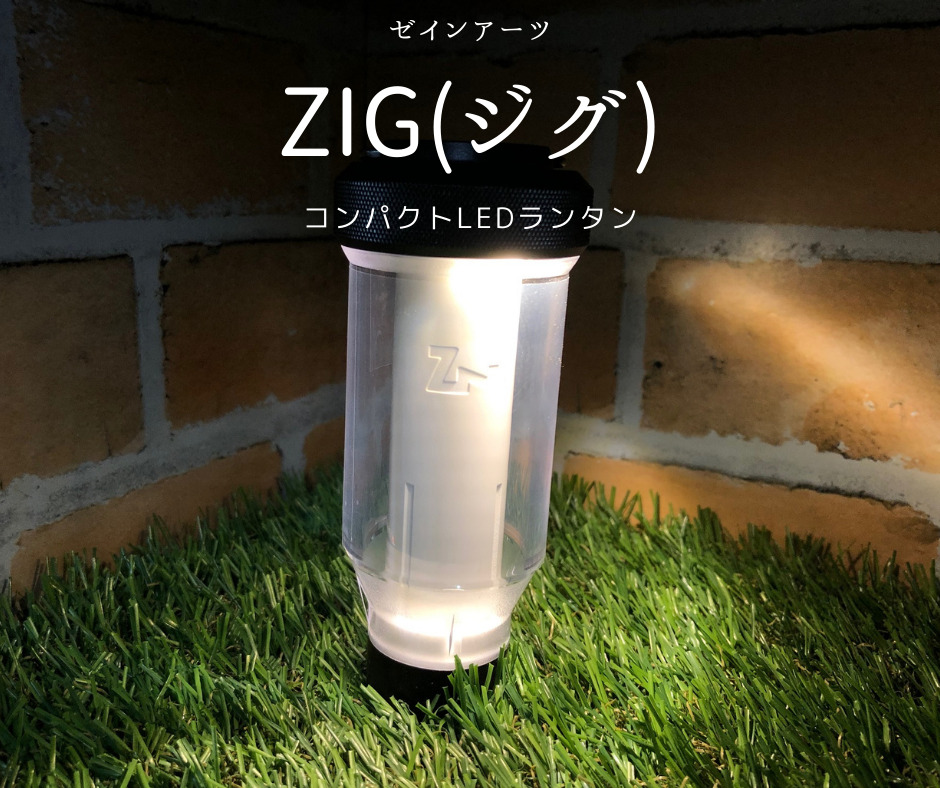 【ゼインアーツ ZIG（ジグ）レビュー】22年7月8日発売の人気LEDランタン | フィールド設計