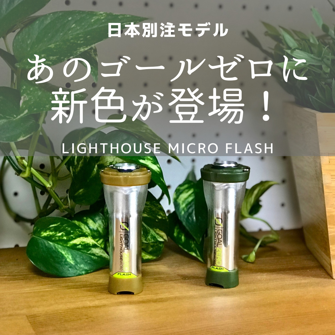 ゴールゼロ LIGHTHOUSE micro FLASH 日本別注カラー2本-
