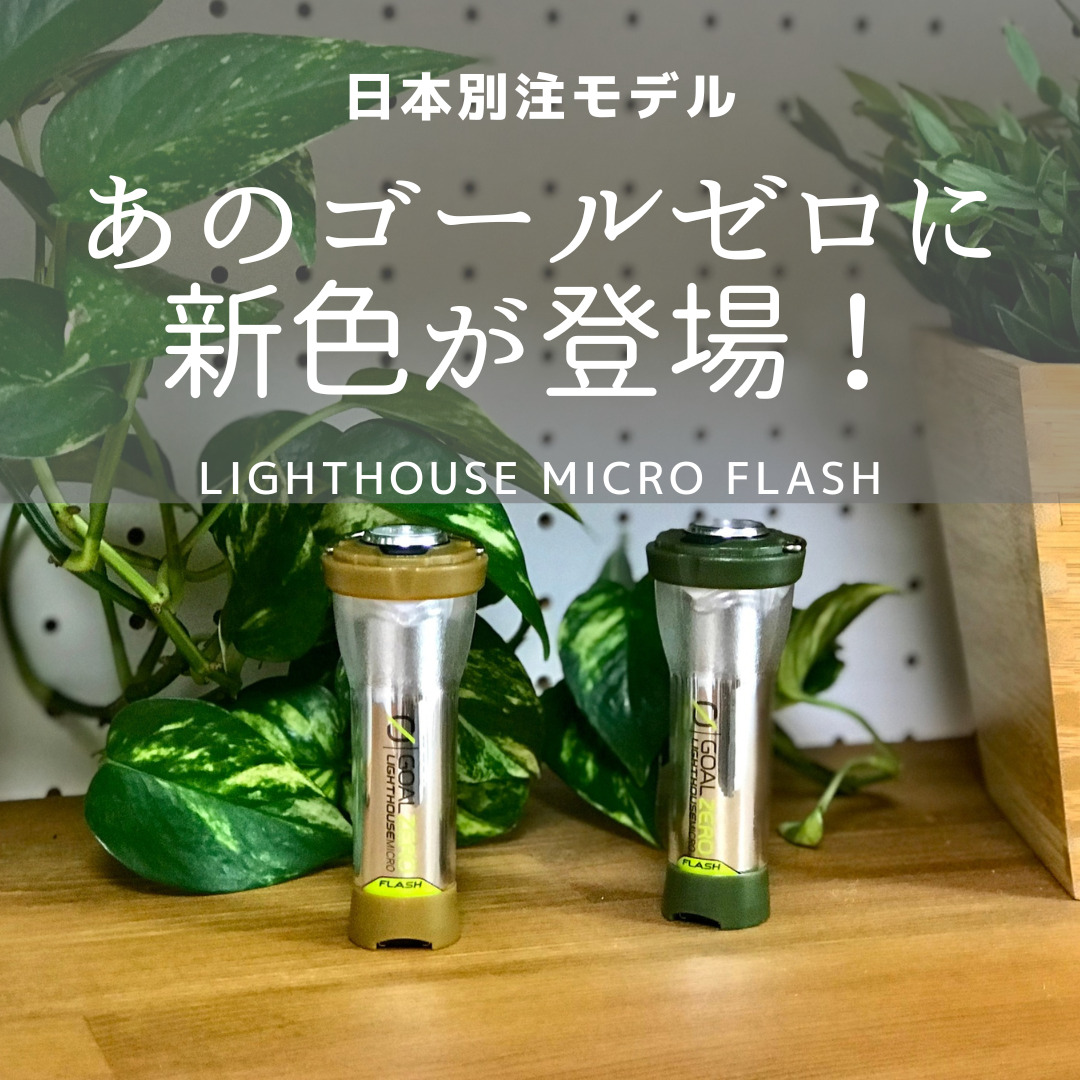 Goal Zero Lighthouse Micro Flash 日本限定 2色