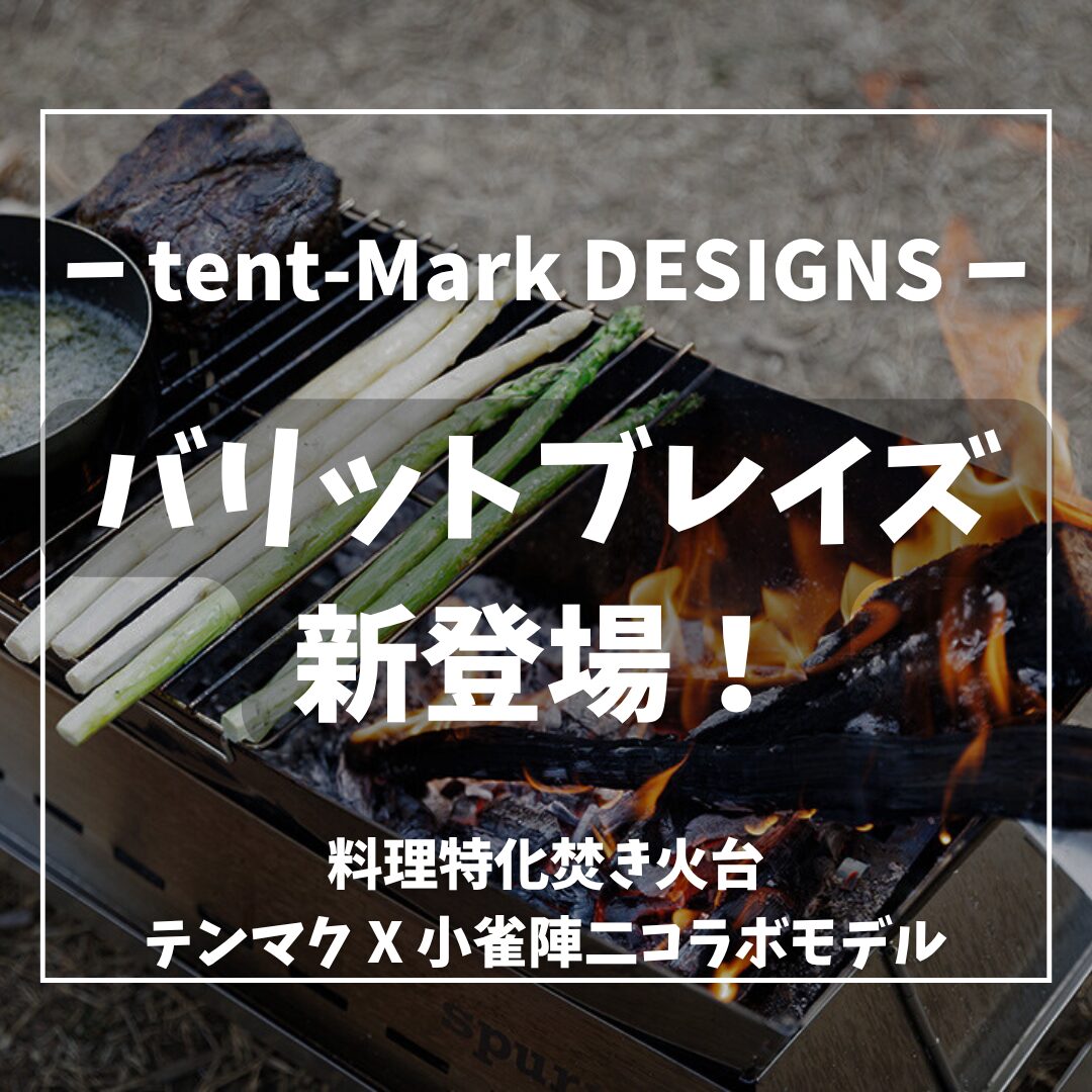 新作焚き火台‼】注目のバリットブレイズが気になりすぎる件