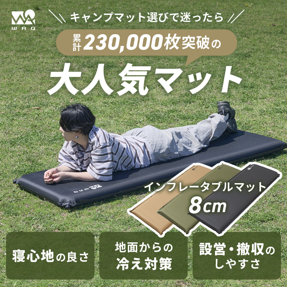 WAQ インフレータブル式マット 8cm