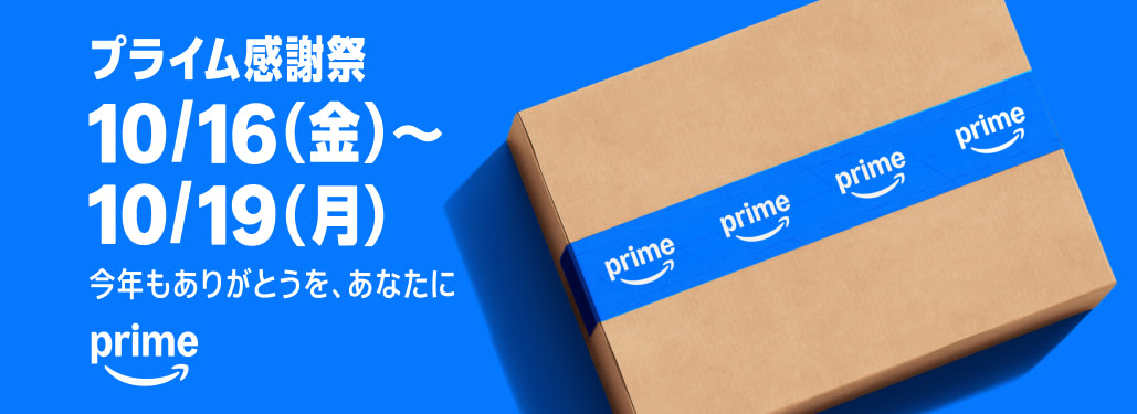 Amazonプライム感謝祭 2026年10月16日（金）から10月19日（月）までの4日間