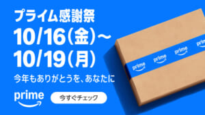 Amazonプライム感謝祭 2026年10月16日（金）から10月19日（月）まで