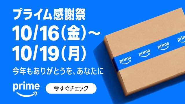 Amazonプライム感謝祭 2026年10月16日（金）から10月19日（月）まで