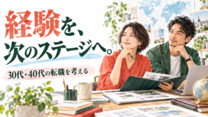 30代・40代の仕事の経験を振り返り次の転職を考えるイメージ