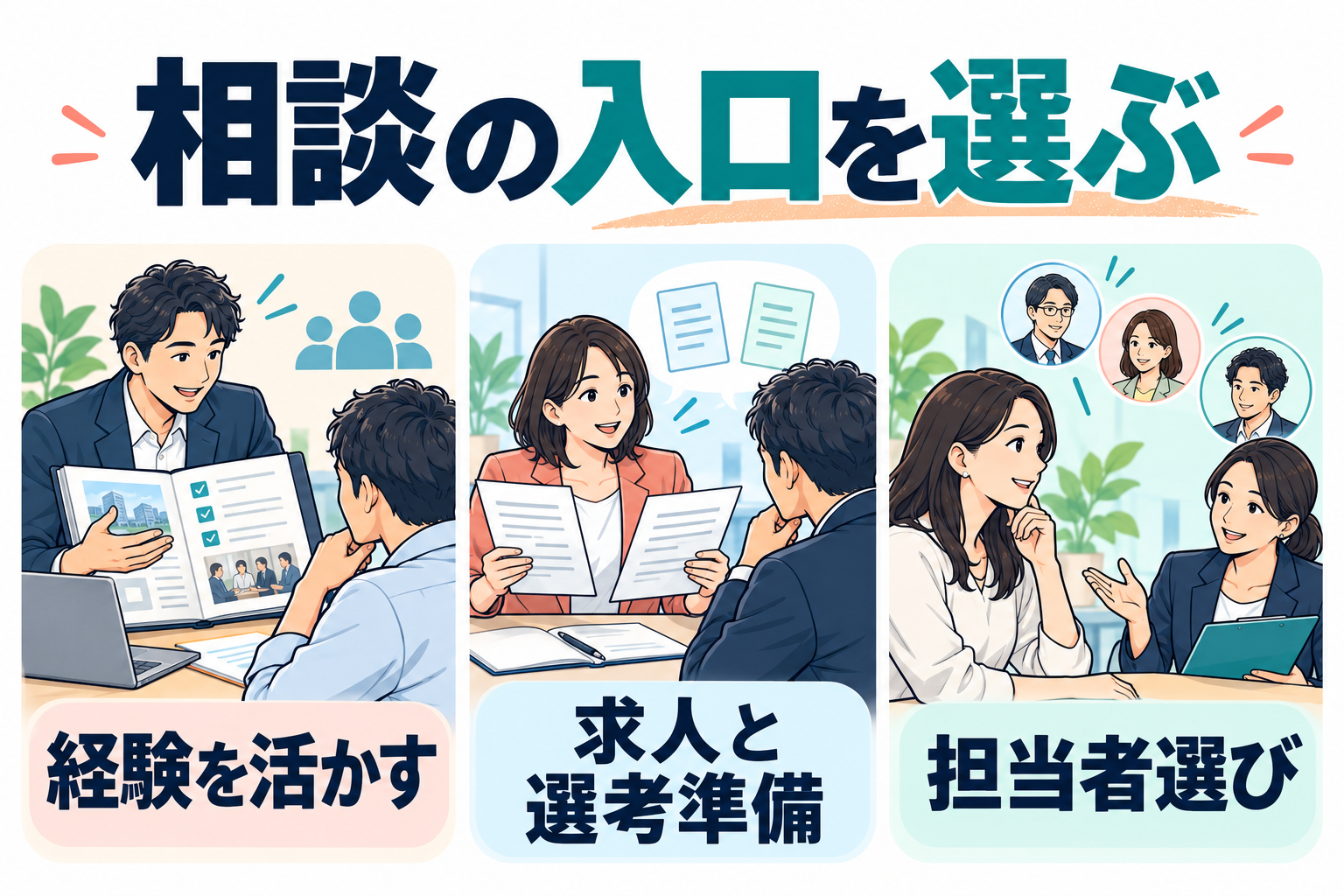 経験を活かす相談・求人と選考準備・担当者選びから入口を選ぶ